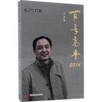 百年高平:2016 周曼 著 经管、励志 文轩网