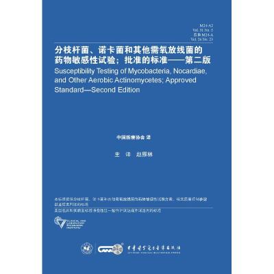 分枝杆菌、诺卡菌和其他需氧放线菌的药物敏感性试验;批准的标准 M24-A2 Vol.31 No.5替换M24-A Vol