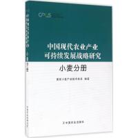 中国现代农业产业可持续发展战略研究 国家小麦产业技术体系 编著 专业科技 文轩网