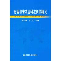 世界热带农业科技机构概况 蒋昌顺//张雪 著作 蒋昌顺 张雪 主编 专业科技 文轩网