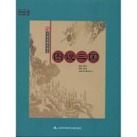 图说三国 海上紫云轩主人 著 社科 文轩网