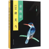 130种美鸟彩图馆 刘慧 编著;刘凤珍 丛书主编 专业科技 文轩网