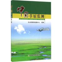 中国草原监测 农业部草原监理中心 组编 著作 专业科技 文轩网