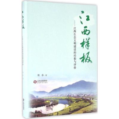 江西样板 傅春 著 著 经管、励志 文轩网