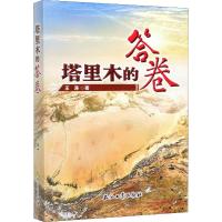 塔里木的答卷 王涛 著 经管、励志 文轩网