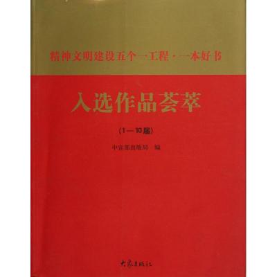 精神文明建设五个一工程·一本好书入选作品荟萃 无 著作 中宣部出版局 编者 文学 文轩网