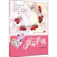 幸运手链 犀文图书 著 生活 文轩网