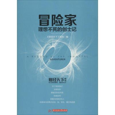 冒险家 《财经天下》周刊 编 著作 经管、励志 文轩网