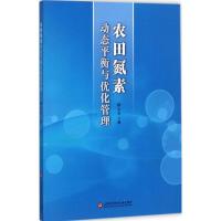 农田氮素动态平衡与优化管理 柳云龙 著 专业科技 文轩网