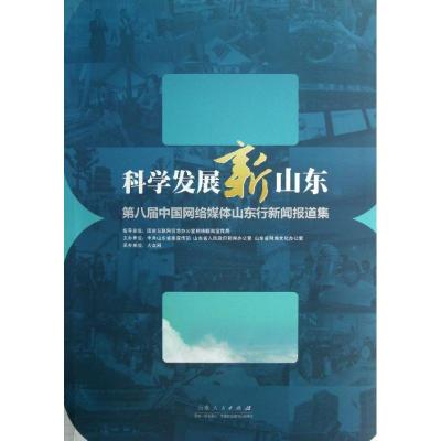 科学发展新山东 山东省网络文化办公室 编 著 经管、励志 文轩网