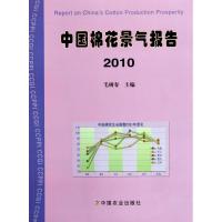 2010中国棉花生产景气报告 毛树春 主编 著作 著 专业科技 文轩网