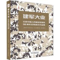 建军大业 纪念中国人民解放军建军90周年优秀美术作品集 