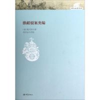 淮鹾驳案类编 陈方坦 著 社科 文轩网