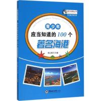 青少年应当知道的100个著名海港 杨立敏 主编;杨立敏 丛书总主编 文教 文轩网