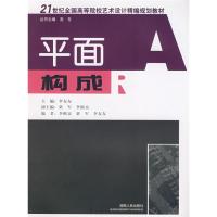 平面构成/21世纪全国高等院校艺术设计精编规划教材 李友友 著作 李友友 主编 主编 艺术 文轩网