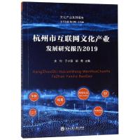 2019杭州市互联网文化产业发展研究报告 余钧于小涵郁菁 著 经管、励志 文轩网