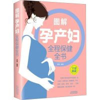 图解孕产妇全程保健全书 孟斐 编 生活 文轩网