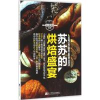 苏苏的烘焙盛宴 苏苏爱美食 编著 生活 文轩网