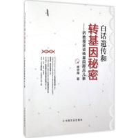 白话遗传和转基因秘密 杨世湖 著 专业科技 文轩网