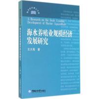 海水养殖业规模经济发展研究 王大海 著 专业科技 文轩网