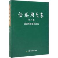 草业科学研究方法/任继周文集第8卷 任继周 著 专业科技 文轩网