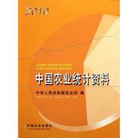 中国农业统计资料(2010) 农业部 著 专业科技 文轩网