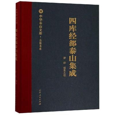 四库经部泰山集成/中华泰山文库古籍书系 邵妍 著 刘晨 编 经管、励志 文轩网