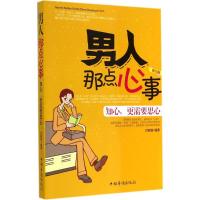 男人那点心事 无 著 孙郡锴 编 经管、励志 文轩网