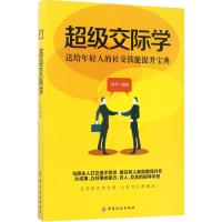 超级交际学 舒冬 编著 著作 经管、励志 文轩网