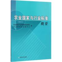 农业国家与行业标准概要.2015 农业部农产品质量安全监管局,农业部科技发展中心 编 专业科技 文轩网