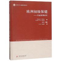 欧洲初级保健 荷 迪翁·克林格斯,等 著 宋涛//祝淑珍 译 生活 文轩网