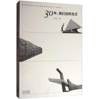 30年,我们这样走过 朱成山 主编 著 社科 文轩网