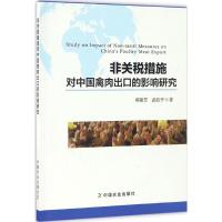 非关税措施对中国禽肉出口的影响研究 郭俊芳,武拉平 著 经管、励志 文轩网