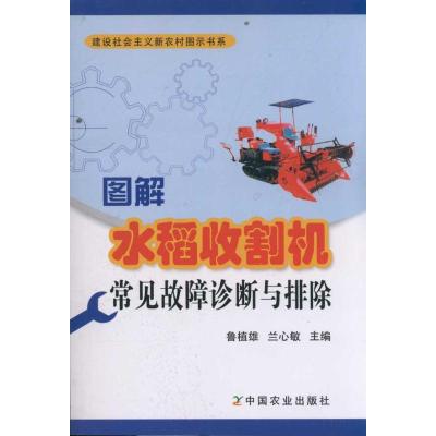 图解水稻收割机常见故障诊断与排除<建设社会主义新农村图示书系> 鲁植雄.兰心敏 著作 专业科技 文轩网