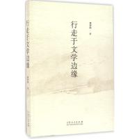 行走于文学边缘 李宗刚 著 文学 文轩网