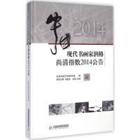 中国现代书画家润格尚清指数2014公告 北京尚清艺术研究院 编 著作 艺术 文轩网