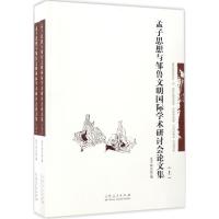 孟子思想与邹鲁文明国际学术研讨会论文集 孟子研究院 编 著作 社科 文轩网