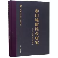 泰山地质综合研究/中华泰山文库著述书系 田明中 著 刘晨 编 专业科技 文轩网