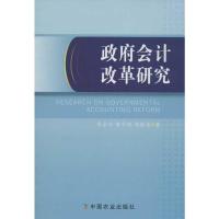 政府会计改革研究 李永珍,等 著 经管、励志 文轩网