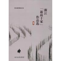 浙江"新荷十家"作品选 2017 浙江省作家协会 著 浙江省作家协会 编 文学 文轩网