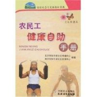 农民工健康自助手册/新农村 北京市协作者文化传播中心 著作 著 生活 文轩网