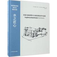 水之匠心 (美)斯科特·休斯,(美)约翰·乌姆班霍瓦尔 著;张晨 译 专业科技 文轩网