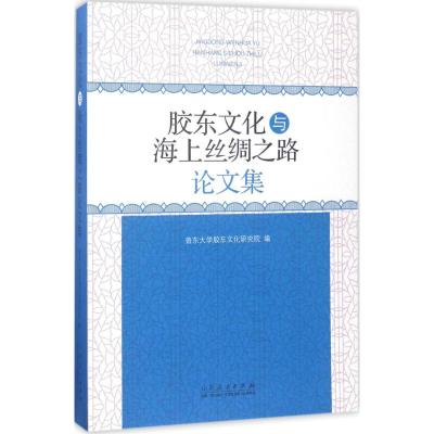 胶东文化与海上丝绸之路论文集 鲁东大学胶东文化研究院 编 著作 经管、励志 文轩网