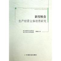 新型粮食生产经营主体培育研究 浙江省现代农业研究会,浙江省农村发展集团课题组 著 专业科技 文轩网