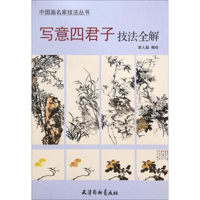 写意四君子技法全解 李人毅 著 艺术 文轩网