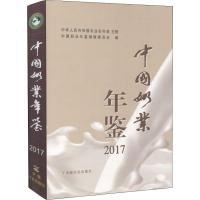 中国奶业年鉴 2017 中国奶业年鉴编辑委员会 编 专业科技 文轩网