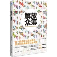 解放众筹 刘文献 主编 著 经管、励志 文轩网