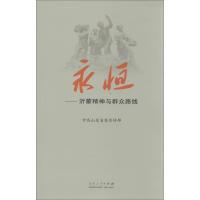 永恒 中共山东省委宣传部 编 著 著 社科 文轩网