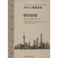 2015上海服务业发展报告 上海市商务委员会 编著 著作 经管、励志 文轩网