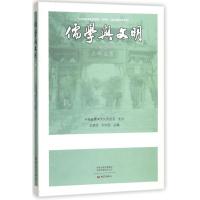 儒学与文明 王廷信 主编 经管、励志 文轩网